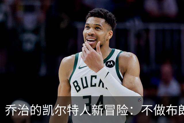 乔治的凯尔特人新冒险：不做布朗的替代者，做胜利的推动者
