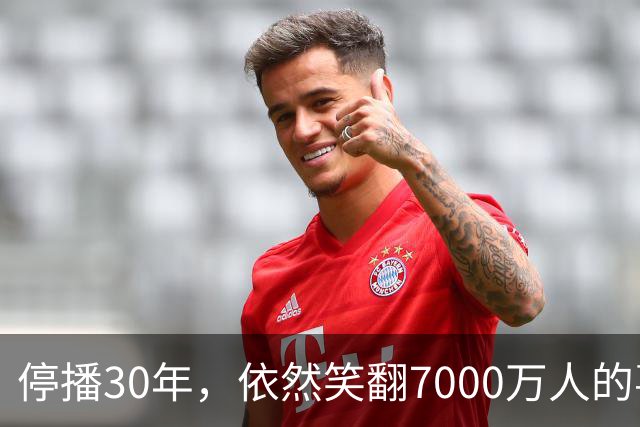 停播30年，依然笑翻7000万人的喜剧背后的“钱途