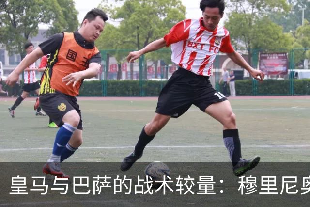 皇马与巴萨的战术较量：穆里尼奥的神秘武器