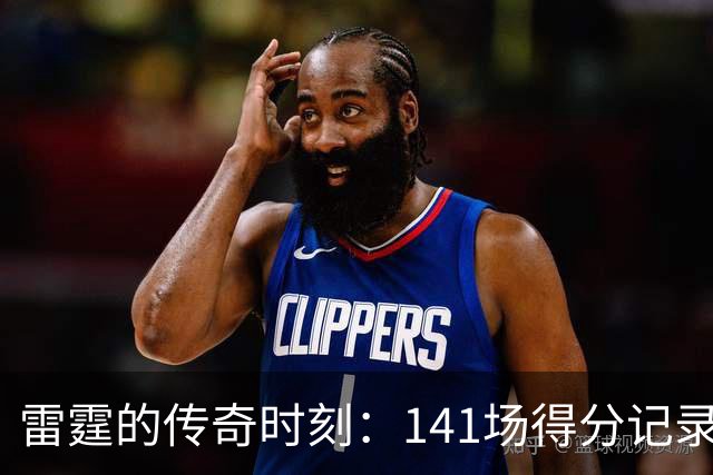 雷霆的传奇时刻：141场得分记录的背后